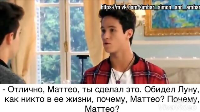 «Soy Luna 3» - Перевод разговора Симона и Маттео из 26 серии