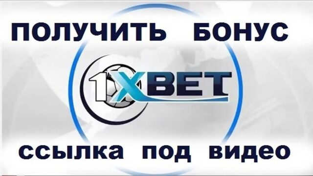 1xbet зеркало рабочее на сегодня ссылка вход 2018 официальный сайт