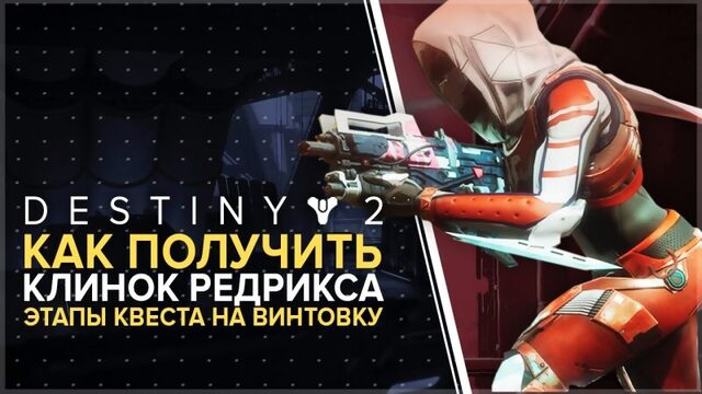 Destiny 2. Этапы квеста на «Клинок Редрикса». Как получить «Клинок Редрикса»