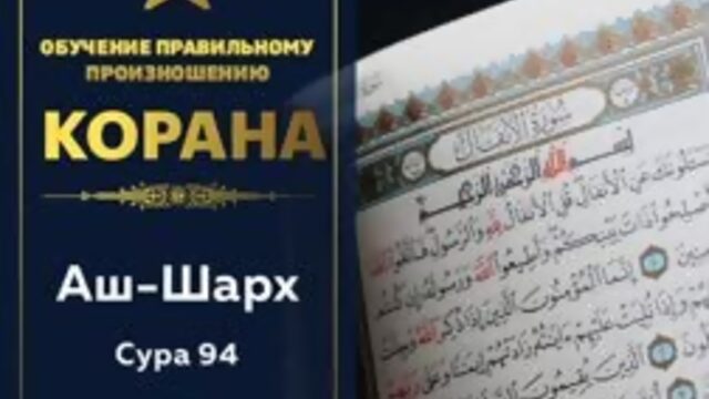 Сура 94 _Аш-Шарх (Раскрытие). Обучение правильному произношению.