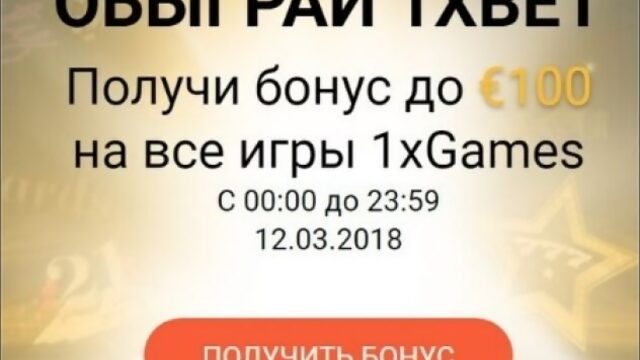 Бонус 1xGames - от 1xBet по понедельникам БЕСПЛАТНО