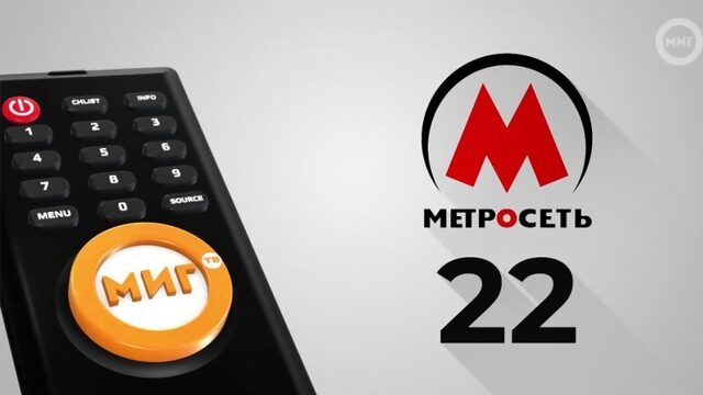 Смотри нас в сети Метросеть на 22 кнопке