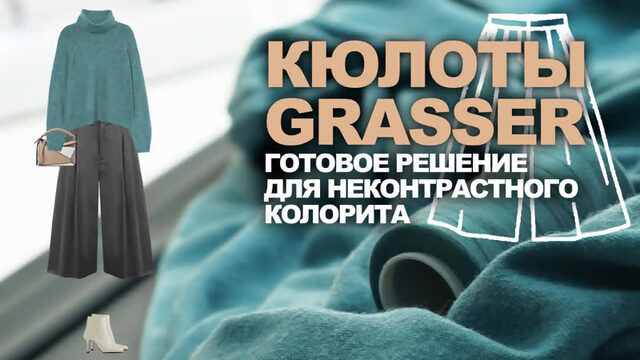 Кюлоты по выкройке Grasser. Идеи для гардероба своими руками.