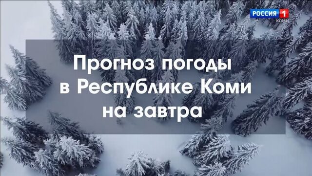 Прогноз погоды на 26.03.2022. Ухта, Сыктывкар, Воркута, Печора, Усинск, Сосногорск, Инта, Ижма и др.