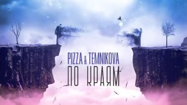 PIZZA & Елена Темникова - По краям