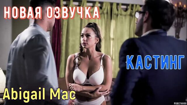 Abigail Mac - Кастинг (русские титры big tits, anal, brazzers, sex, porno, blowjob,milf инцест мамка озвучка перевод на русском)