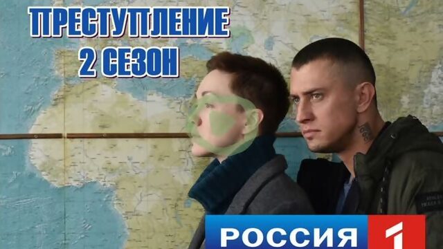 сериал ПРЕСТУПЛЕНИЕ 2 СЕЗОН (2021). Премьера с 22 марта на Россия 1