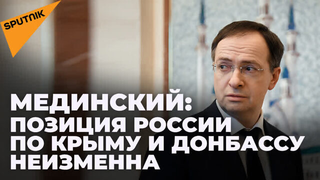 Мединский заявил о готовности Украины договариваться по принципиальным требованиям России