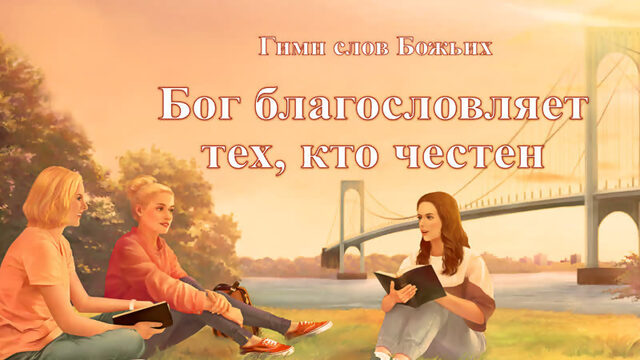 Христианские песни прославление «Бог благословляет тех, кто честен» (Текст песни)