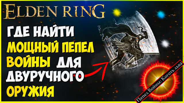 Elden Ring навыки на оружие. Пепел войны - коготь льва + руническая дуга