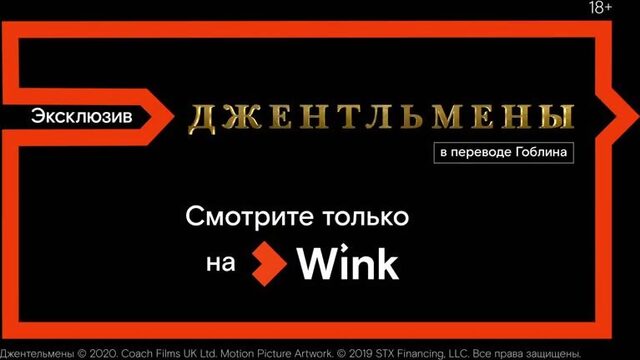 Джентльмены в переводе Гоблина в видеосервисе Wink