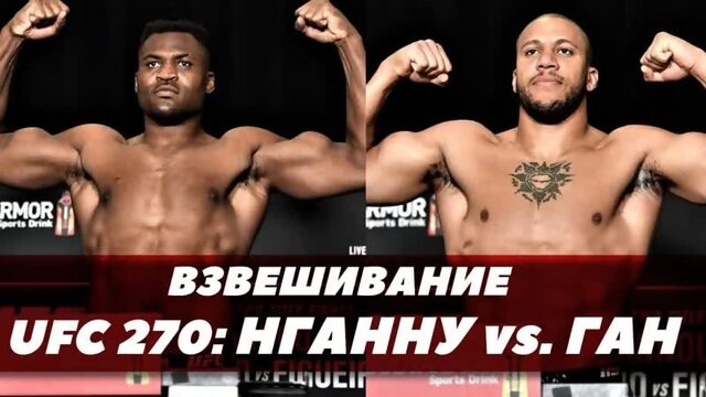 Нганну-Ган: Результат взвешивания / UFC 270