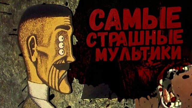 САМЫЕ СТРАШНЫЕ МУЛЬТИКИ #24 (Стеклянная гармоника)