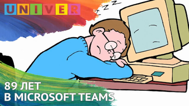 89 ЛЕТ В MICROSOFT TEAMS