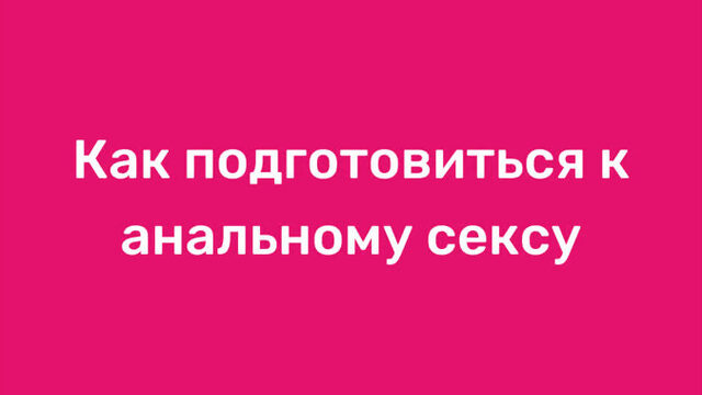 как подготовиться к анальному сексу