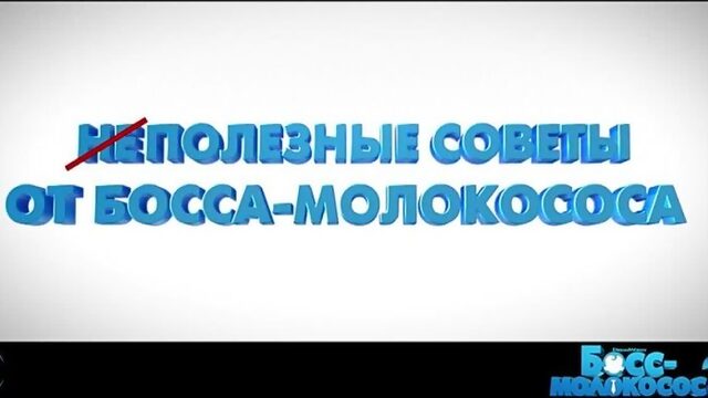 БОСС-МОЛОКОСОС 2 - уже в кино (480p).mp4