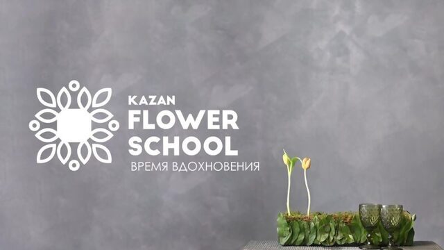 Казанская школа флористики Kazanflowerschool