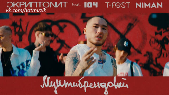 Скриптонит - Мультибрендовый (ft. 104, T-Fest, Niman)