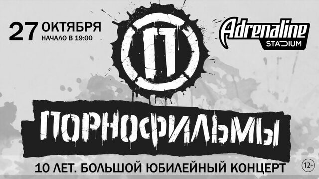 Порнофильмы / Adrenaline Stadium / 27 октября 2018 г.