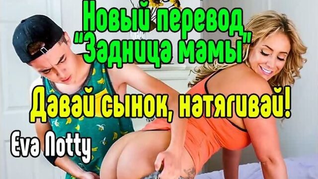 Eva Notty милфа инцест Секс со зрелой мамкой секс порно эротика sex porno milf brazzers anal blowjob milf anal секс инцест