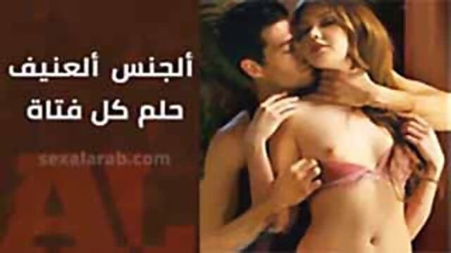 ألجنس ألعنيف حلم كل فتاة - سكس مترجم عنيف